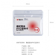 晨光横式防水PVC证件卡AWT92094