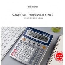 晨光语音型计算器（中款）ADG98738