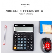 晨光经济款桌面型计算器（大）ADG98752