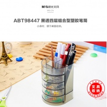 晨光黑透四层组合型塑胶笔筒ABT98447