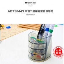 晨光黑透三层组合型塑胶笔筒ABT98443