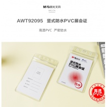 晨光豎式防水PVC展會(huì)證AWT92095