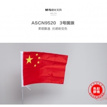 晨光3号国旗ASCN9520