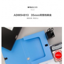 晨光经济型35mm档案盒ADM94813A-B