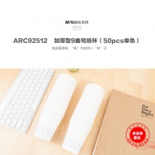 晨光纸杯加厚型9盎司(50pcs单色)ARC92512