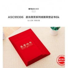 晨光尊贤绒面荣誉证书6K ASC99306