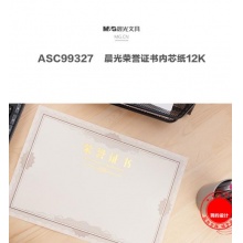 晨光荣誉证书内芯纸12K(50张/包)ASC99327