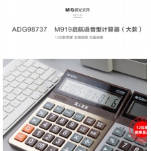 晨光M919启航语音型计算器大款 ADG98737