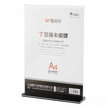 晨光T型抽拉式桌牌A4(竖)